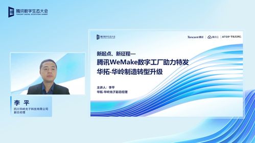 華拓光通信亮相騰訊全球數字生態大會，分享數字工廠建設成果與數字內容制作服務